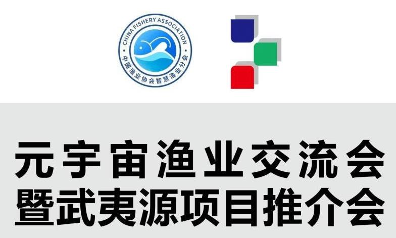 Yuancosmos fishery exchange meeting and wuyiyuan project promotion meeting