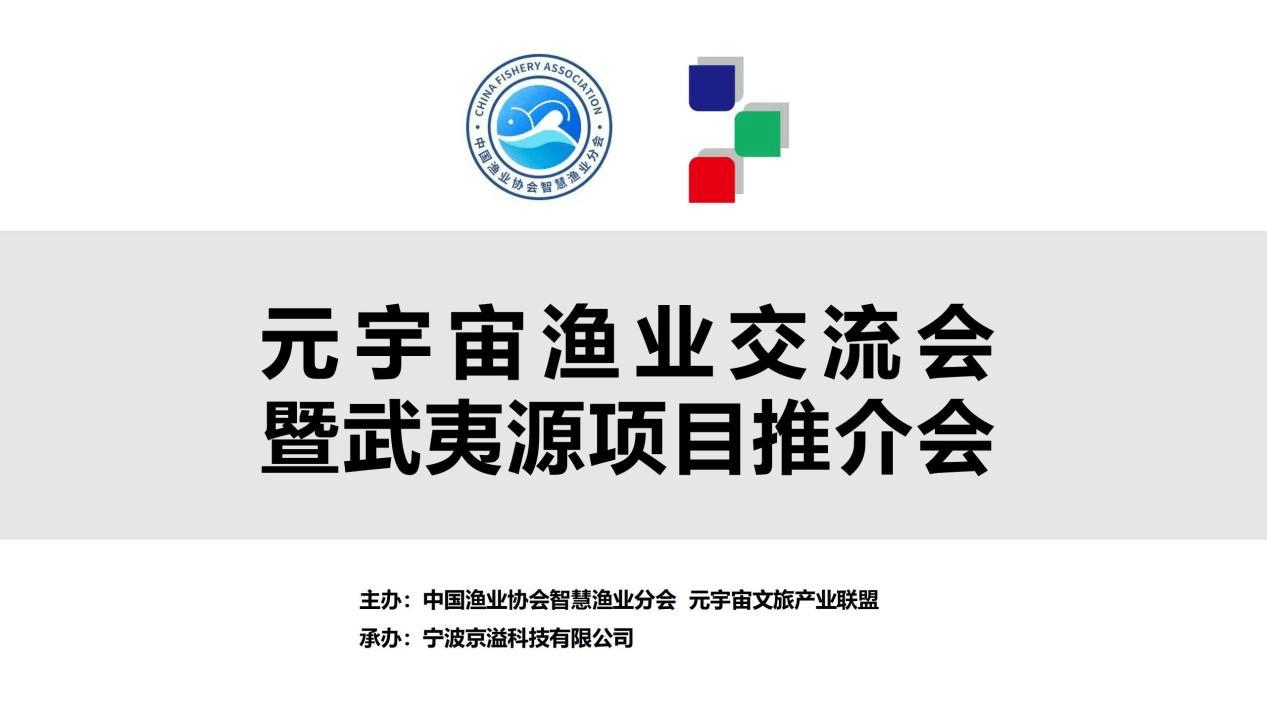 元宇宙渔业交流会暨武夷源项目推介会