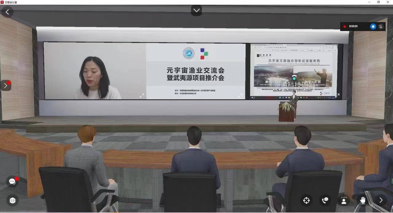 元宇宙渔业交流会暨武夷源项目推介会